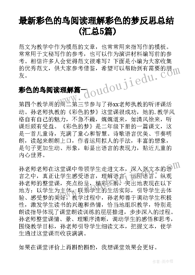 最新彩色的鸟阅读理解 彩色的梦反思总结(汇总5篇)