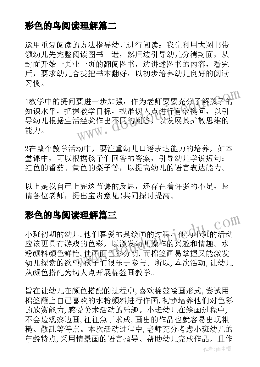 最新彩色的鸟阅读理解 彩色的梦反思总结(汇总5篇)