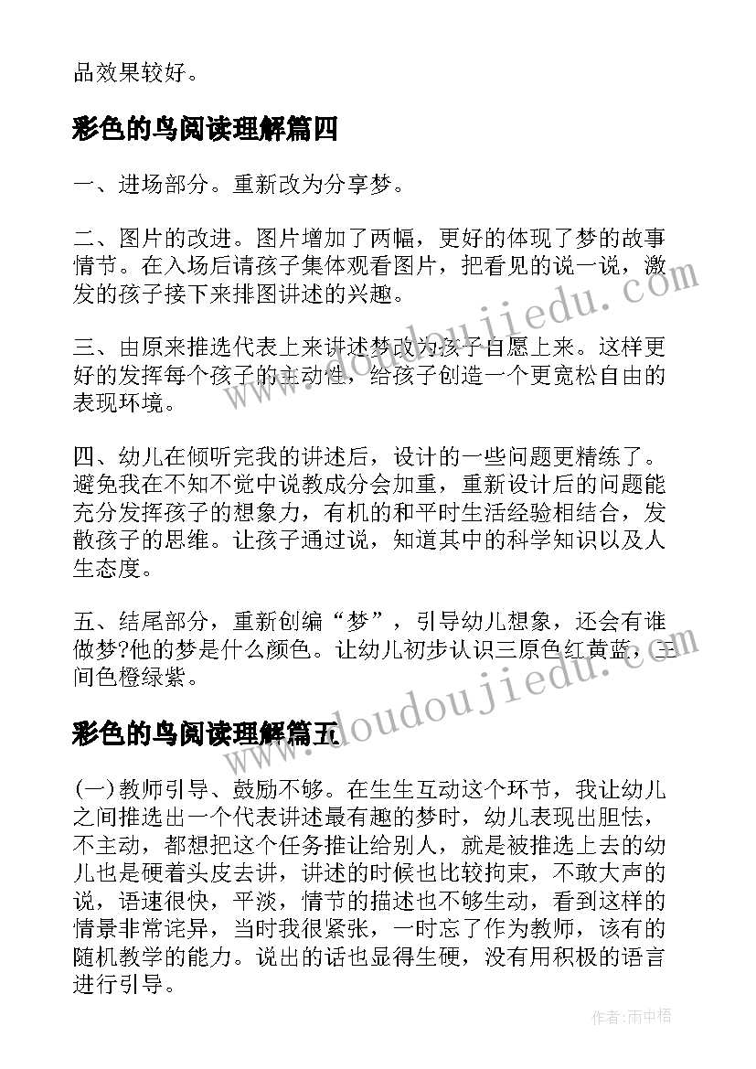 最新彩色的鸟阅读理解 彩色的梦反思总结(汇总5篇)