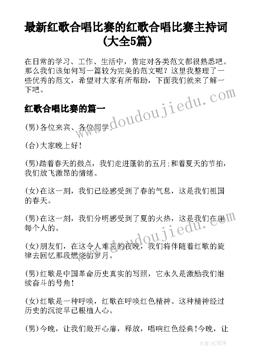 最新红歌合唱比赛的 红歌合唱比赛主持词(大全5篇)