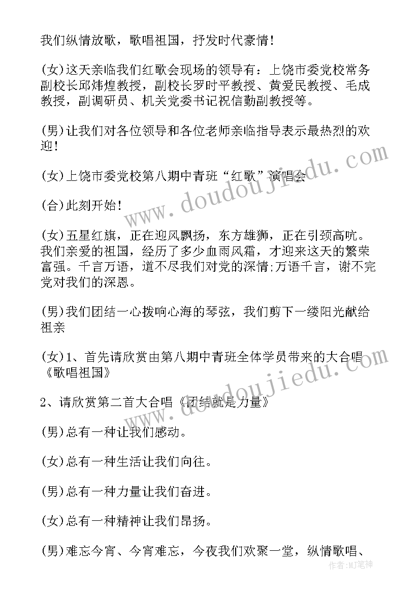 最新红歌合唱比赛的 红歌合唱比赛主持词(大全5篇)