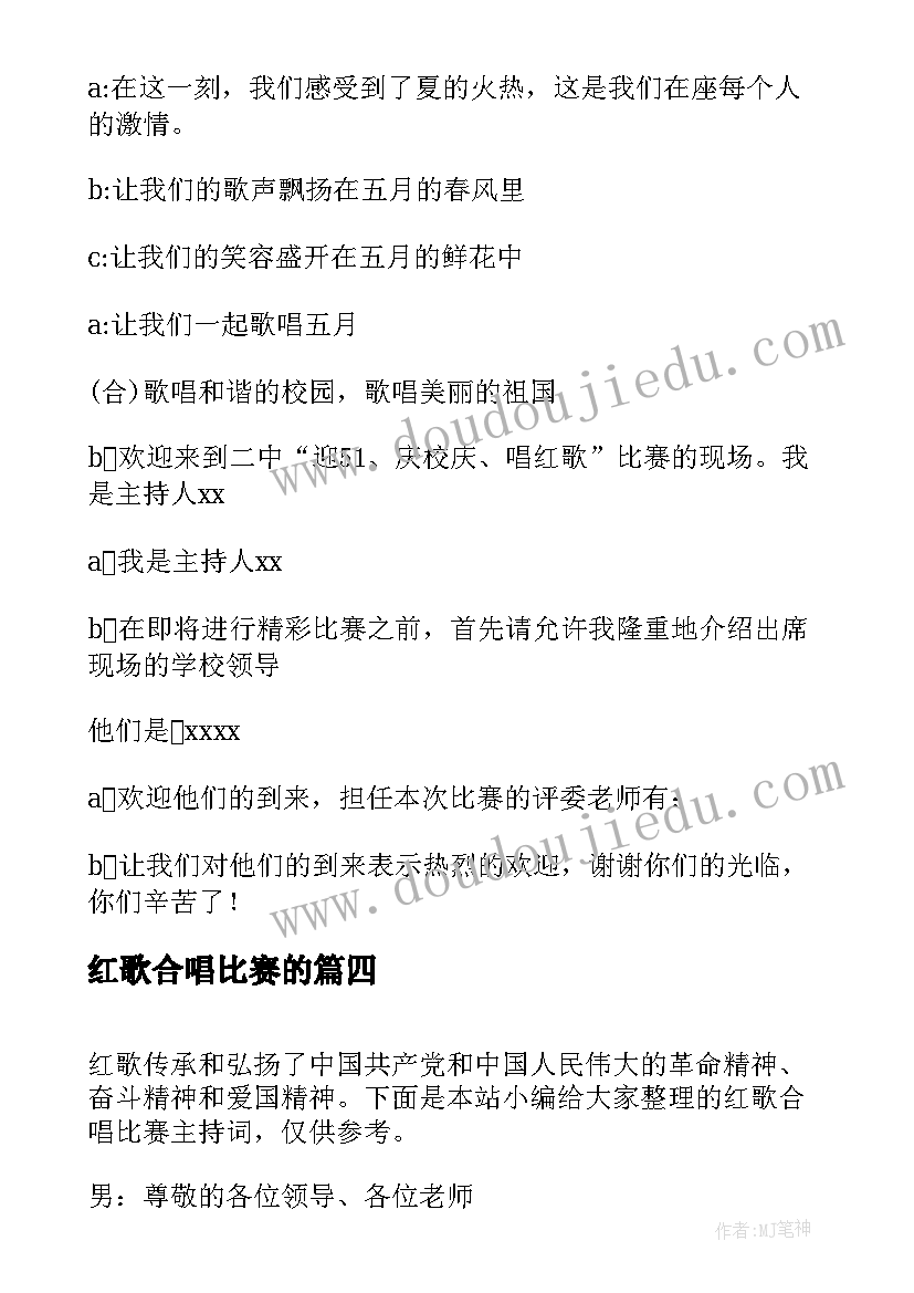 最新红歌合唱比赛的 红歌合唱比赛主持词(大全5篇)