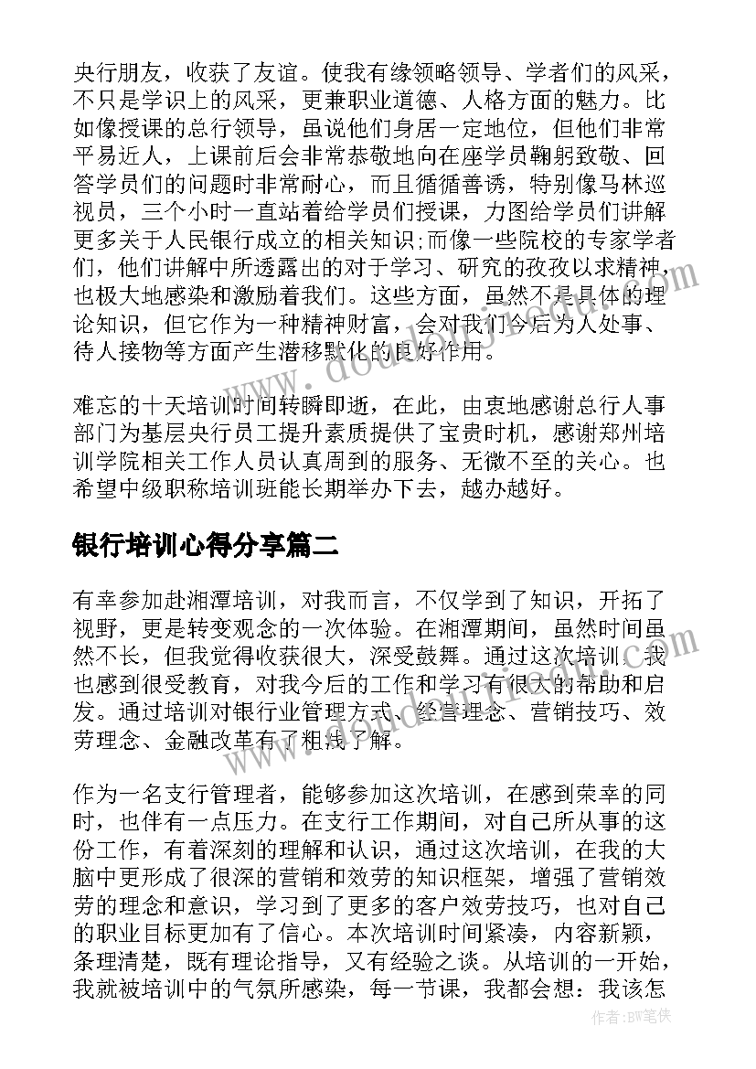 银行培训心得分享(模板5篇)