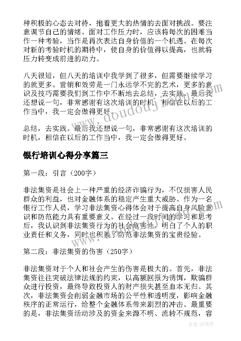 银行培训心得分享(模板5篇)