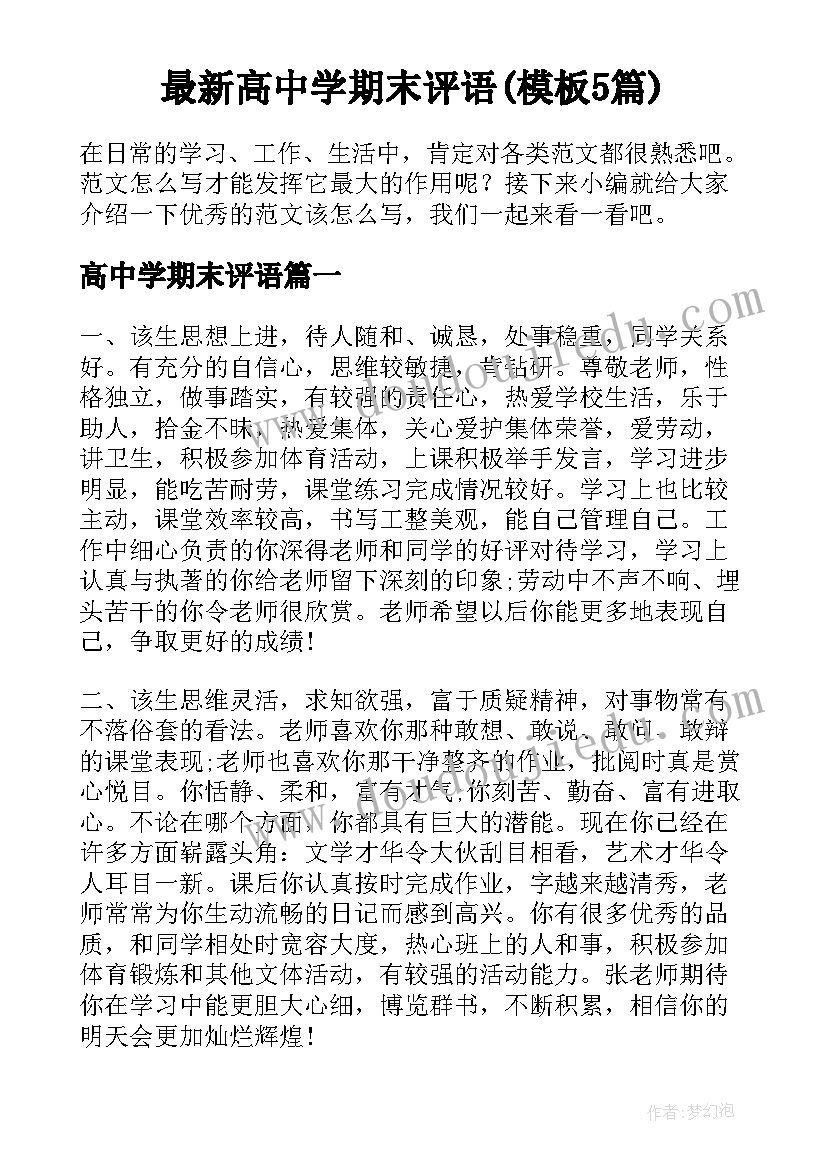 最新高中学期末评语(模板5篇)