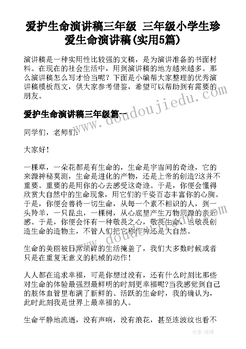 爱护生命演讲稿三年级 三年级小学生珍爱生命演讲稿(实用5篇)