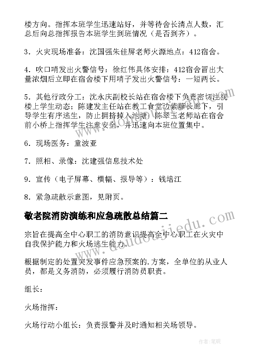 2023年敬老院消防演练和应急疏散总结 消防安全演练方案(通用9篇)