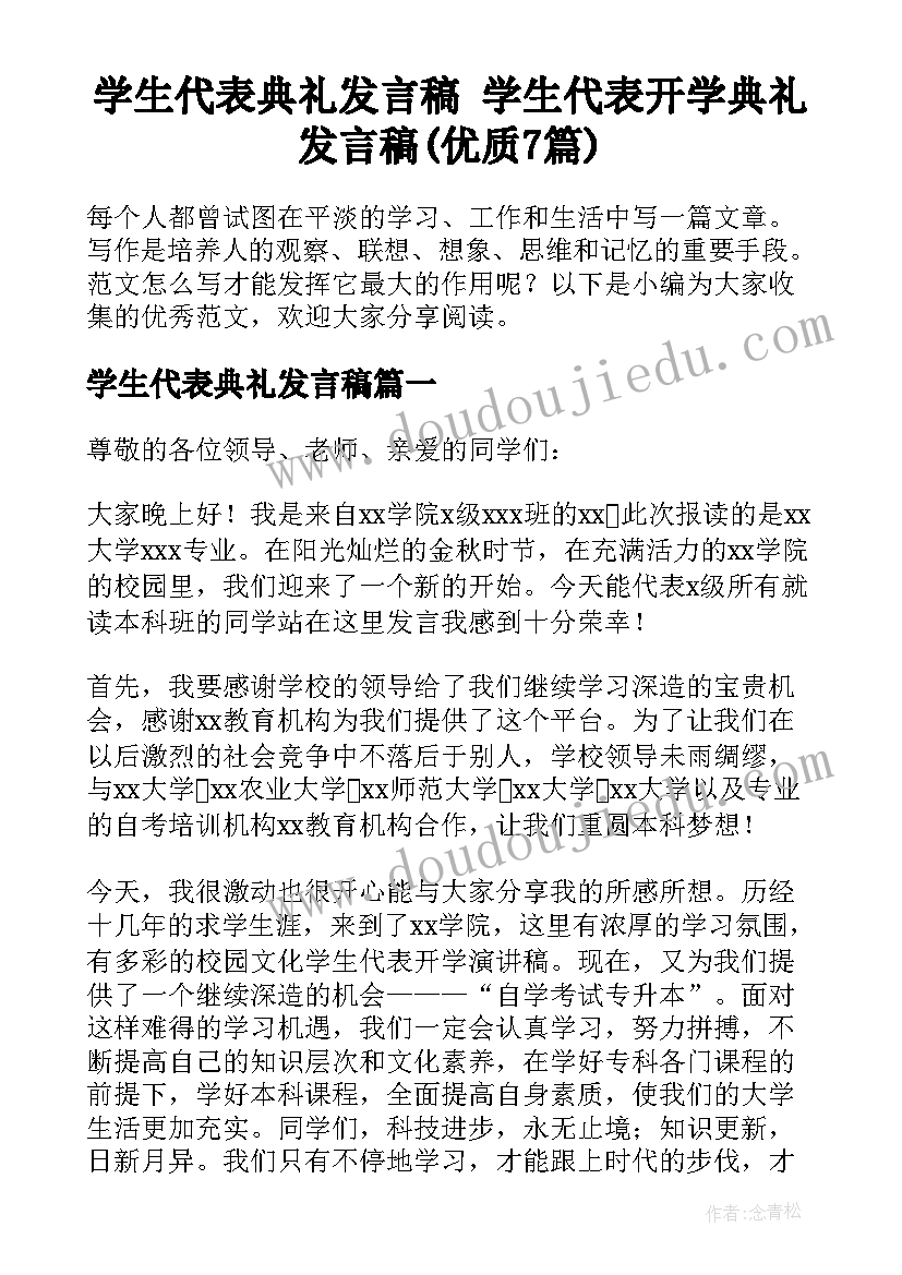 学生代表典礼发言稿 学生代表开学典礼发言稿(优质7篇)