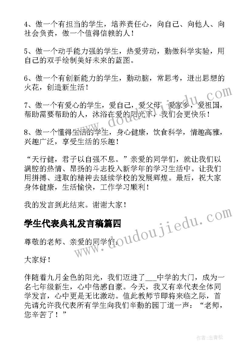 学生代表典礼发言稿 学生代表开学典礼发言稿(优质7篇)