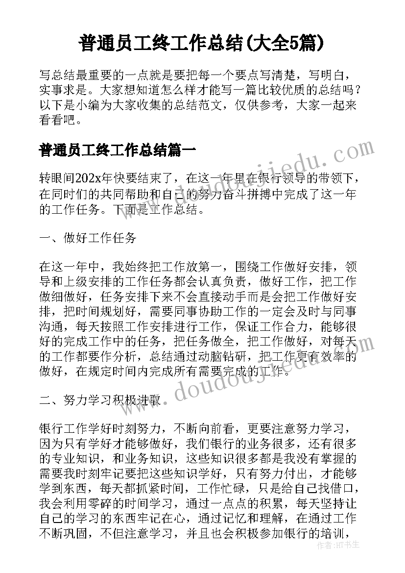 普通员工终工作总结(大全5篇)