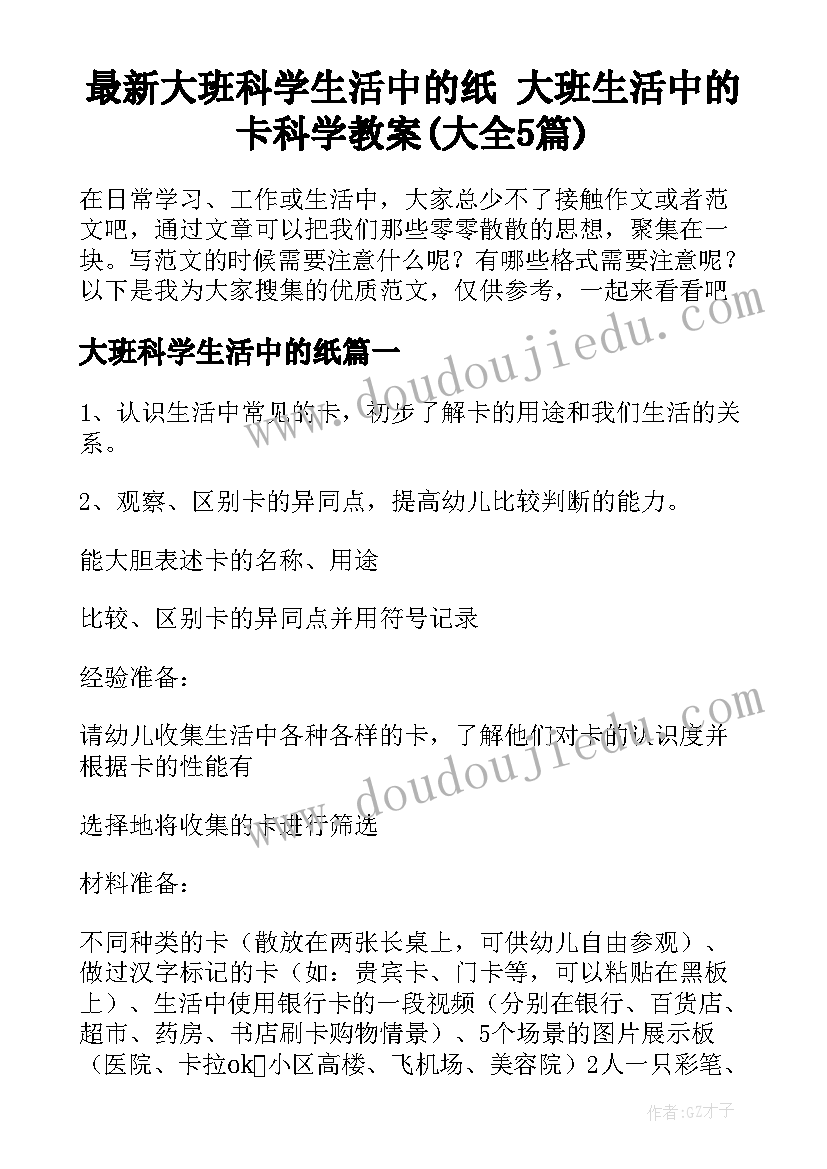 最新大班科学生活中的纸 大班生活中的卡科学教案(大全5篇)