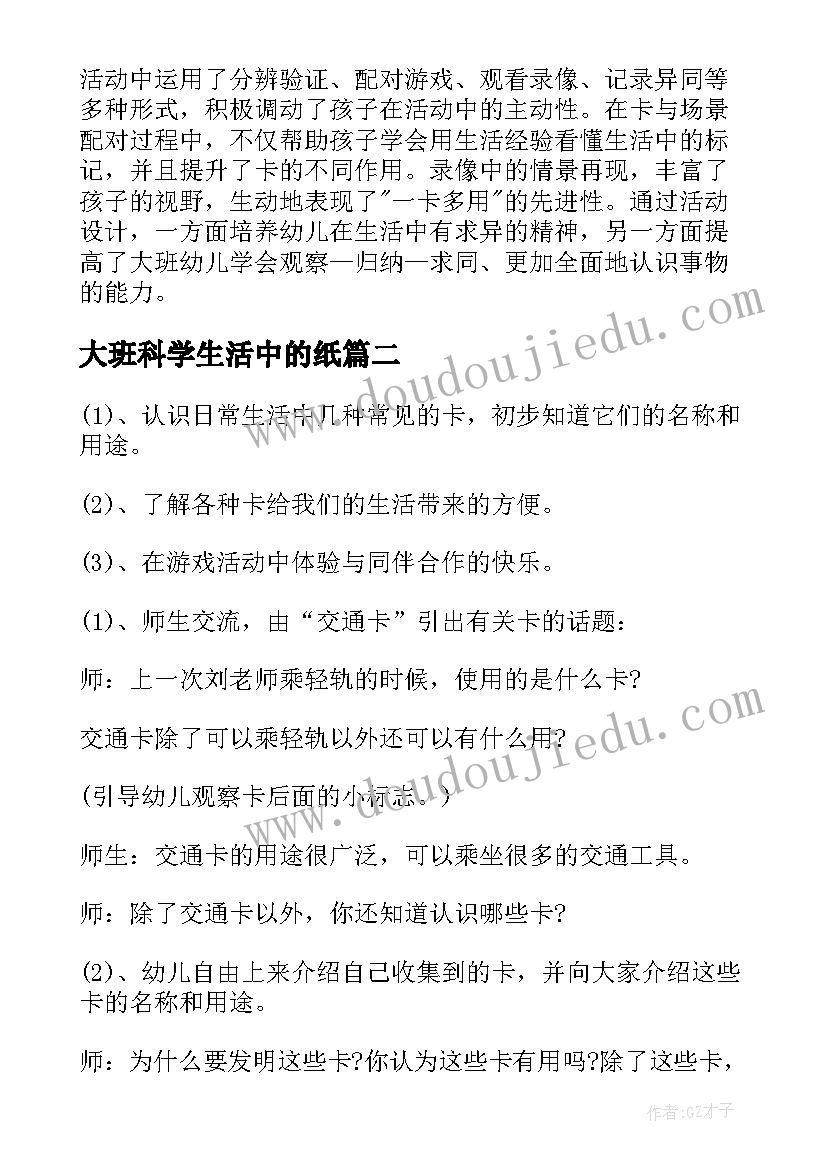 最新大班科学生活中的纸 大班生活中的卡科学教案(大全5篇)