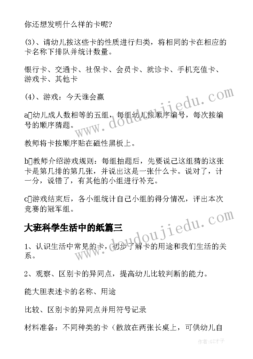 最新大班科学生活中的纸 大班生活中的卡科学教案(大全5篇)