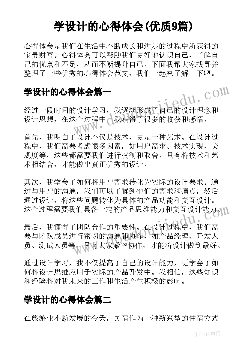 学设计的心得体会(优质9篇)