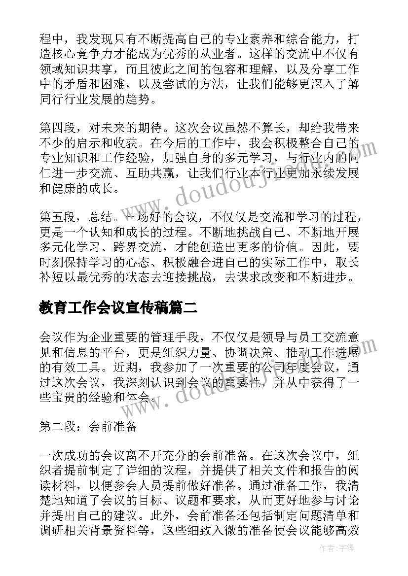 最新教育工作会议宣传稿(优质10篇)