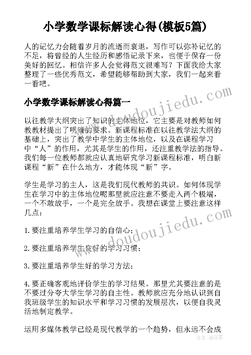 小学数学课标解读心得(模板5篇)