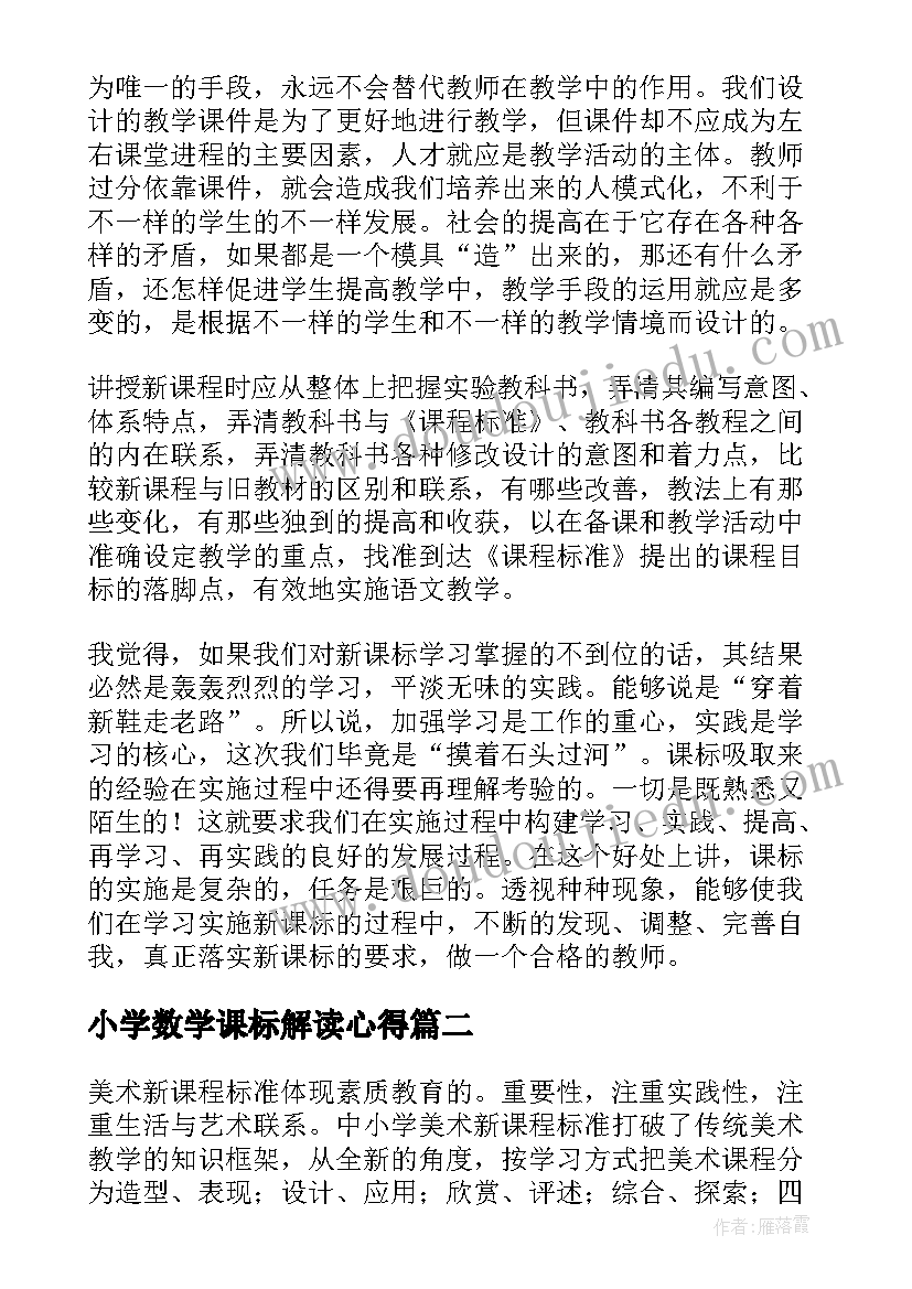 小学数学课标解读心得(模板5篇)