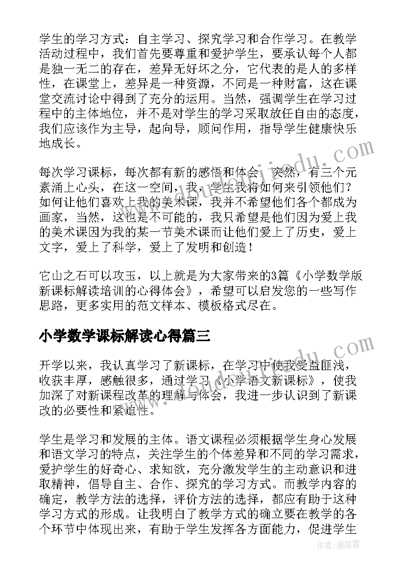 小学数学课标解读心得(模板5篇)