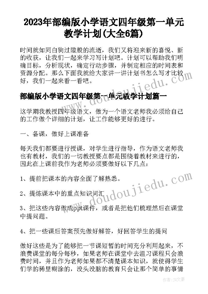 2023年部编版小学语文四年级第一单元教学计划(大全6篇)