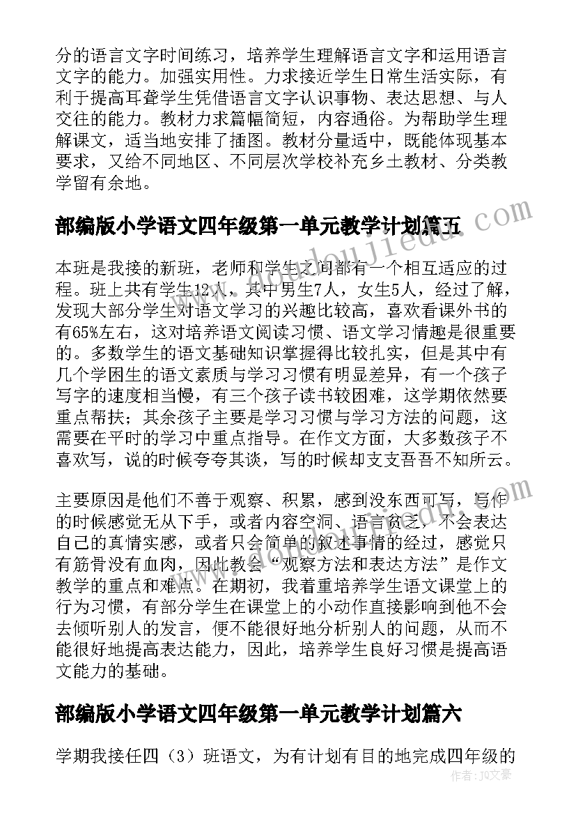 2023年部编版小学语文四年级第一单元教学计划(大全6篇)