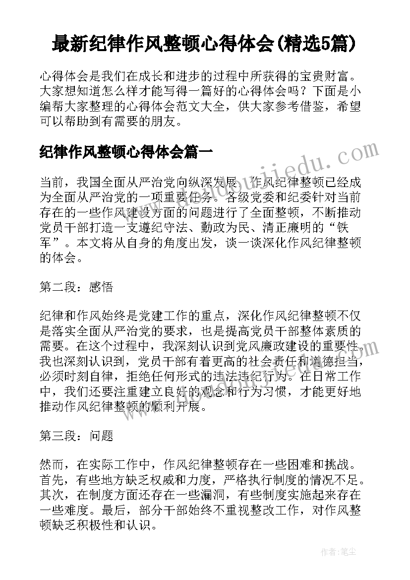 最新纪律作风整顿心得体会(精选5篇)