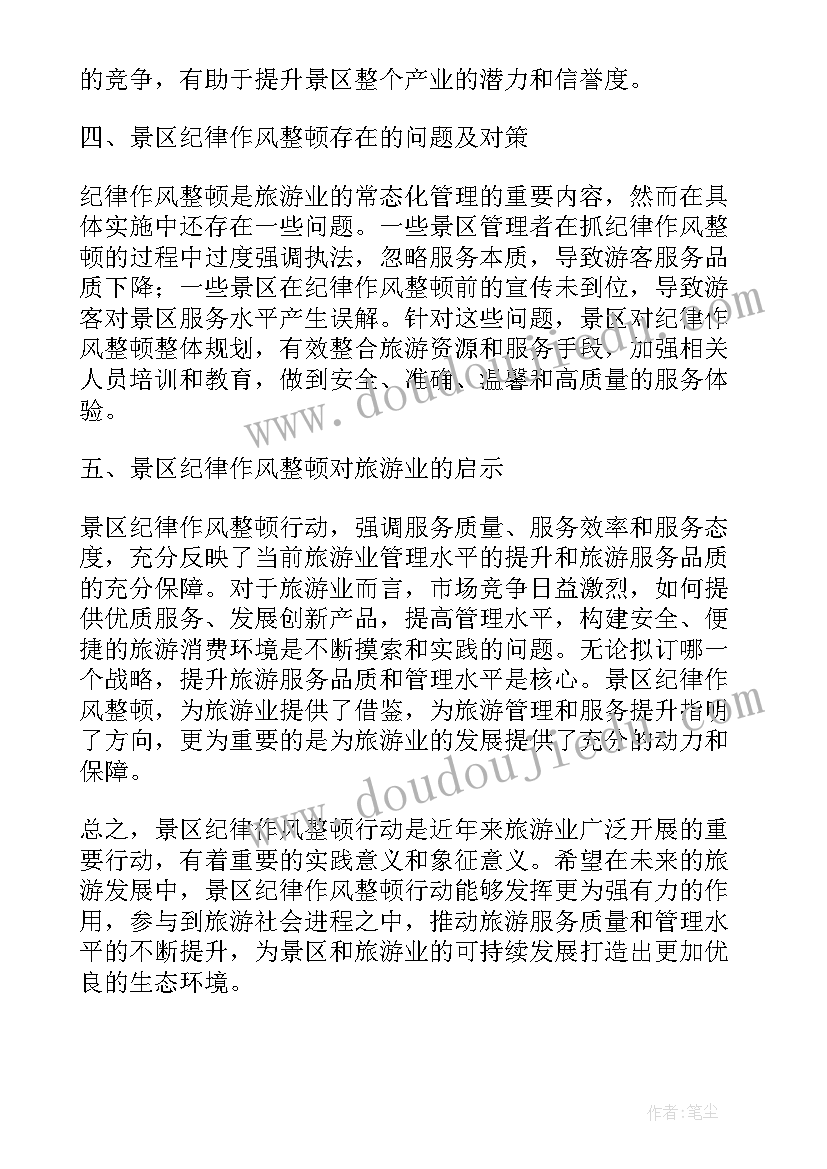 最新纪律作风整顿心得体会(精选5篇)