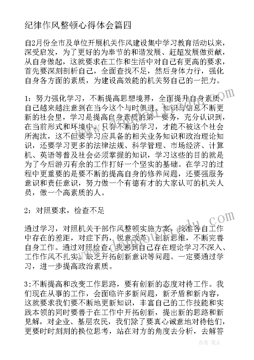 最新纪律作风整顿心得体会(精选5篇)