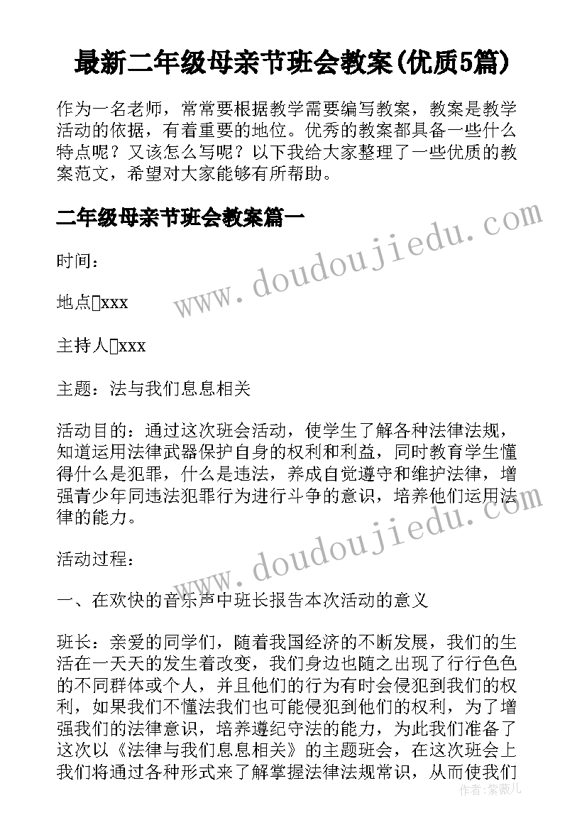 最新二年级母亲节班会教案(优质5篇)