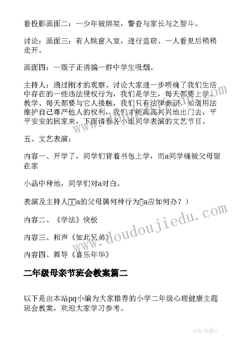 最新二年级母亲节班会教案(优质5篇)