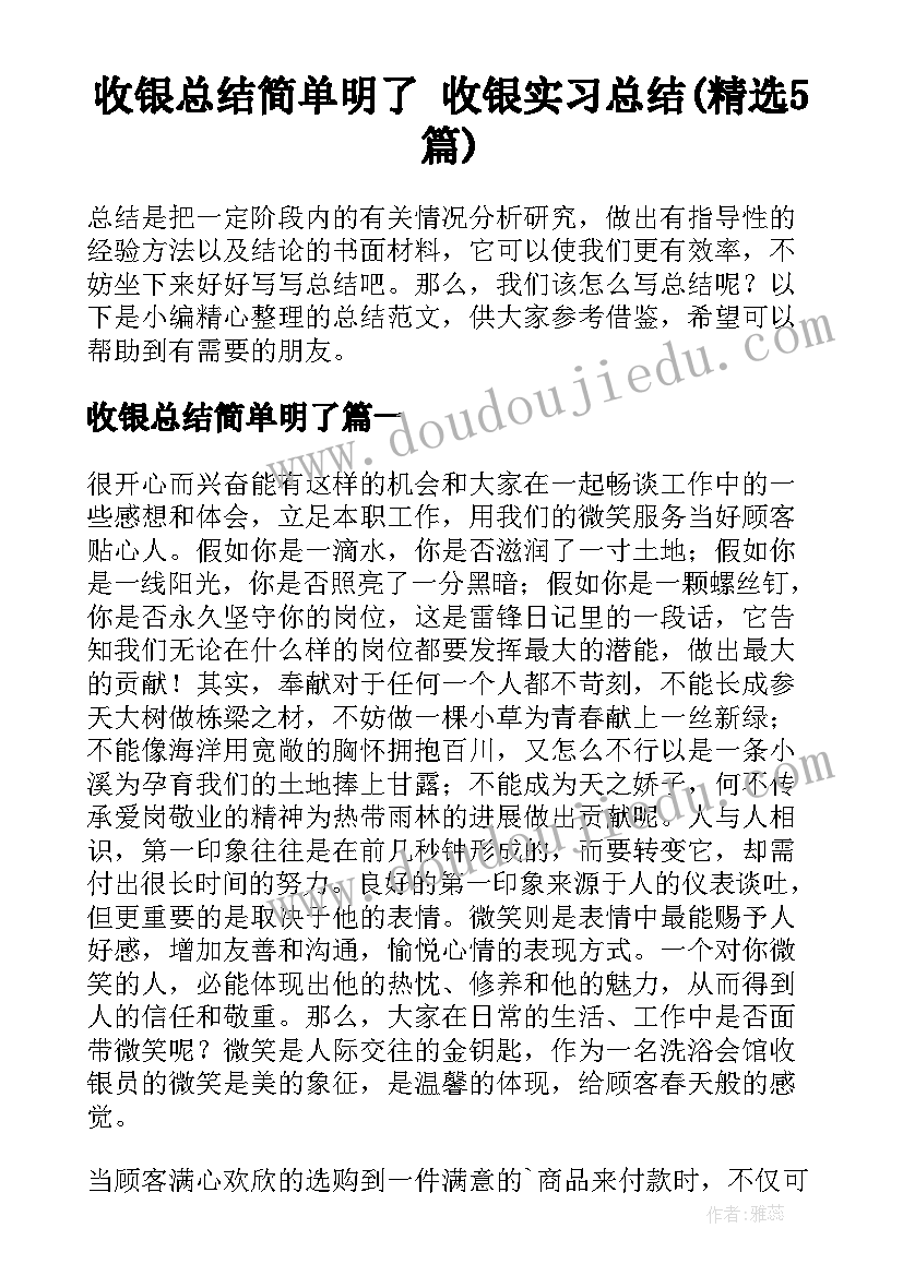 收银总结简单明了 收银实习总结(精选5篇)