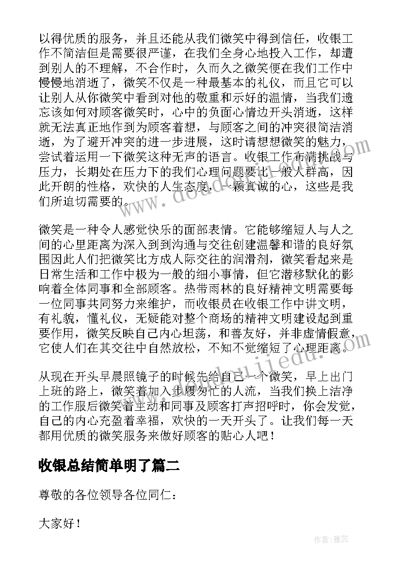 收银总结简单明了 收银实习总结(精选5篇)