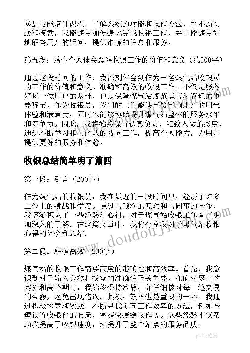 收银总结简单明了 收银实习总结(精选5篇)