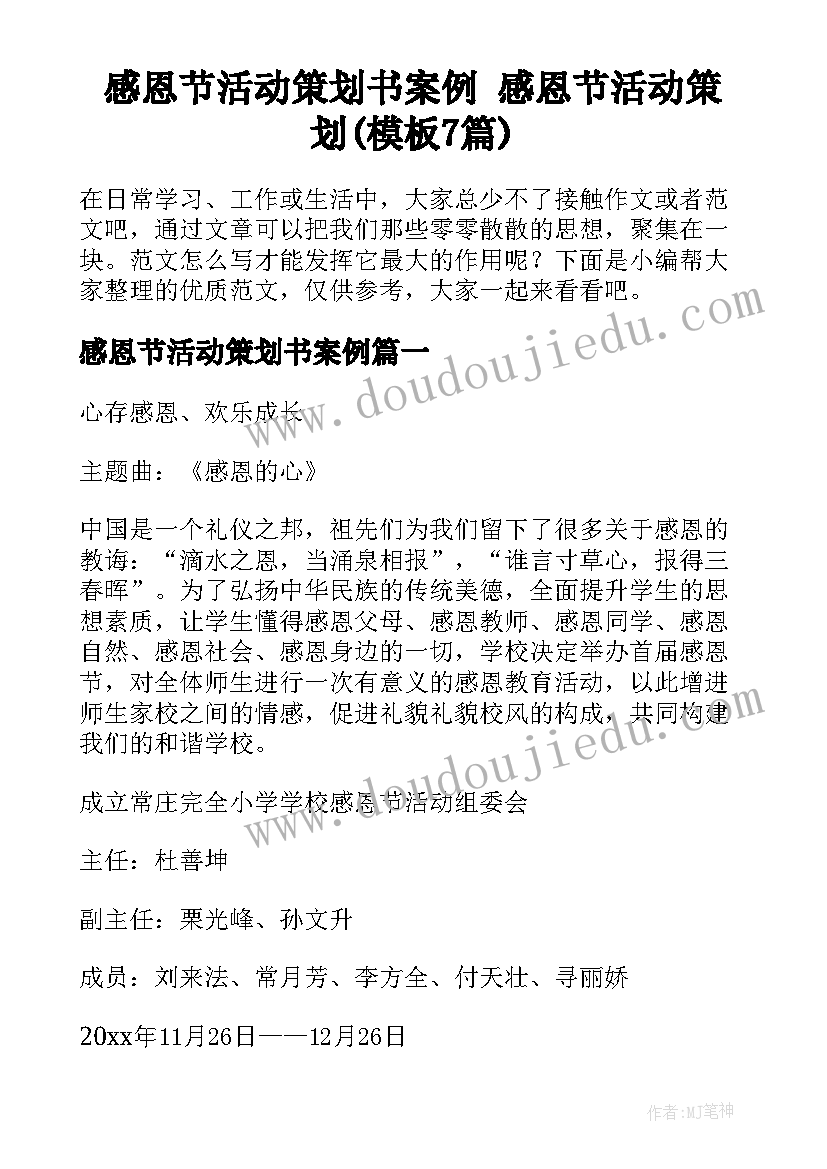 感恩节活动策划书案例 感恩节活动策划(模板7篇)