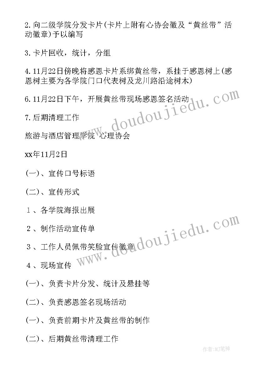 感恩节活动策划书案例 感恩节活动策划(模板7篇)