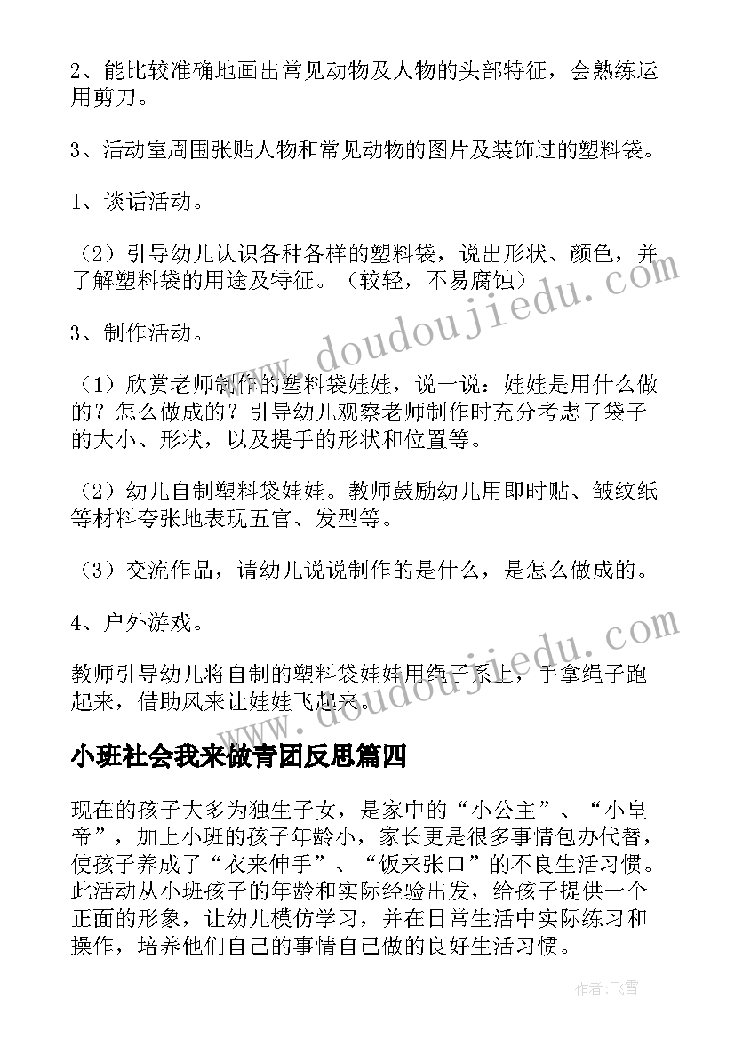 最新小班社会我来做青团反思 小班社会教案(通用9篇)