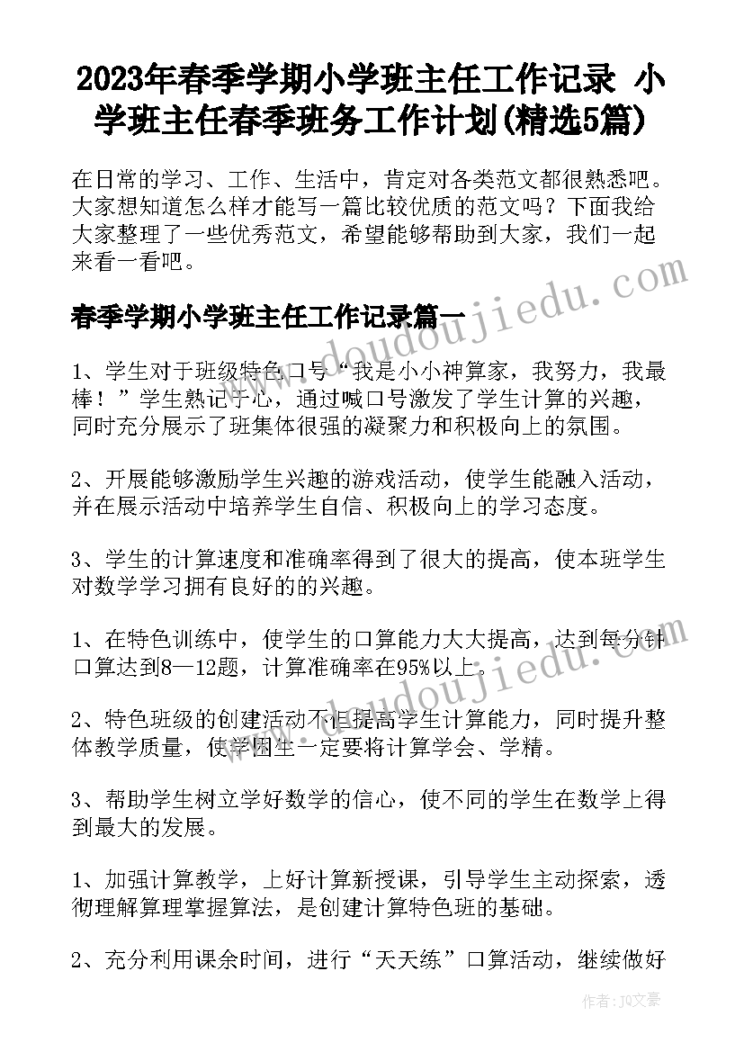 2023年春季学期小学班主任工作记录 小学班主任春季班务工作计划(精选5篇)