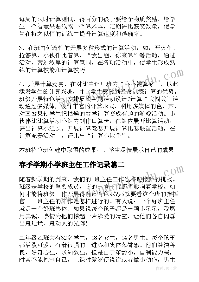 2023年春季学期小学班主任工作记录 小学班主任春季班务工作计划(精选5篇)