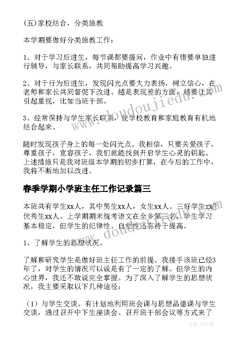 2023年春季学期小学班主任工作记录 小学班主任春季班务工作计划(精选5篇)