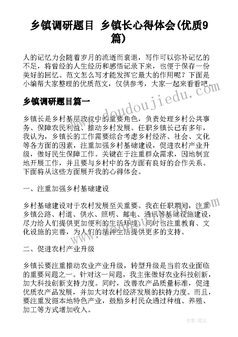 乡镇调研题目 乡镇长心得体会(优质9篇)