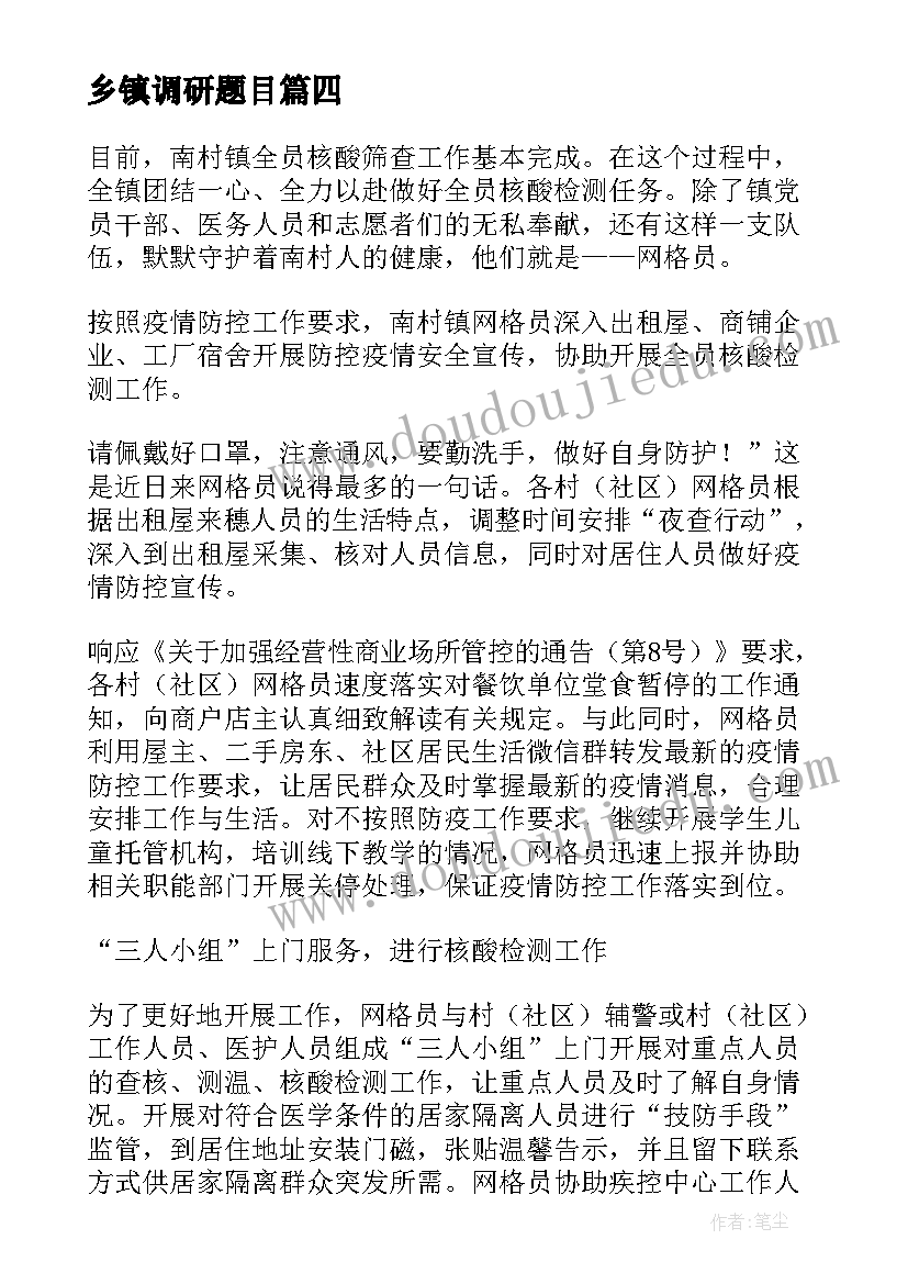 乡镇调研题目 乡镇长心得体会(优质9篇)