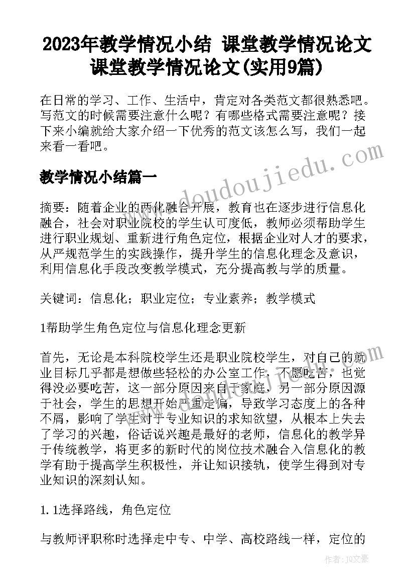 2023年教学情况小结 课堂教学情况论文课堂教学情况论文(实用9篇)