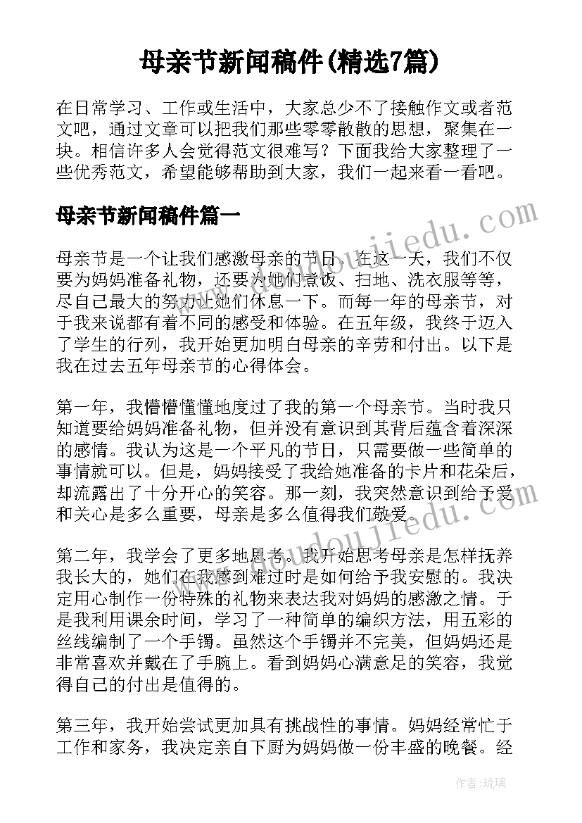 母亲节新闻稿件(精选7篇)