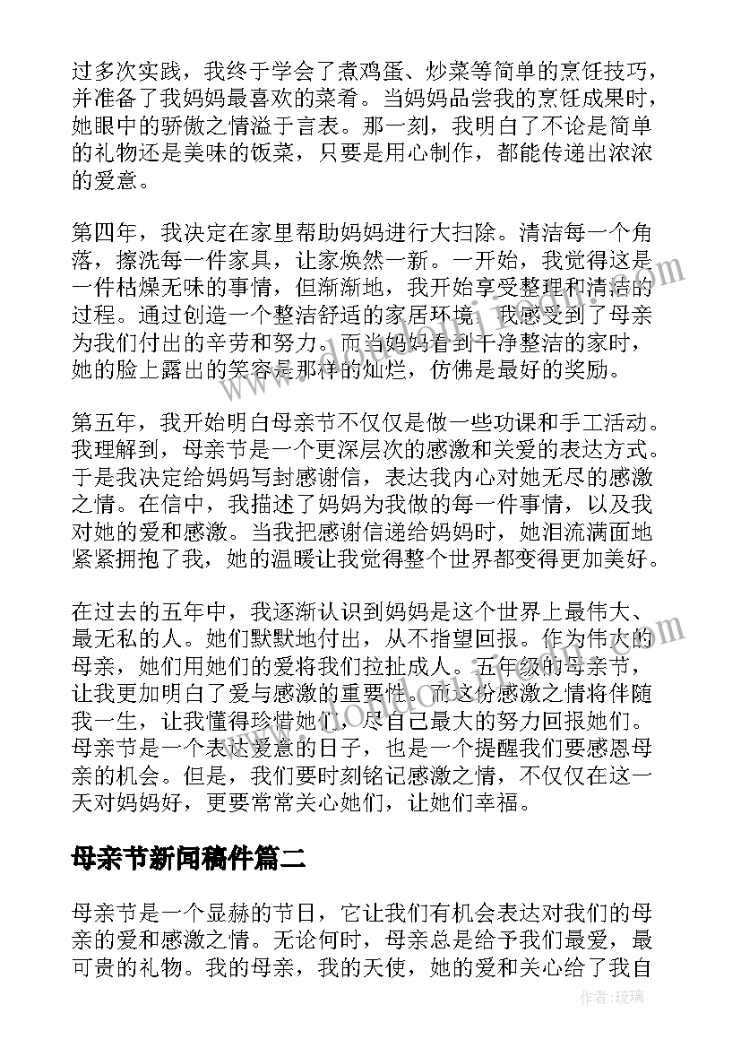 母亲节新闻稿件(精选7篇)