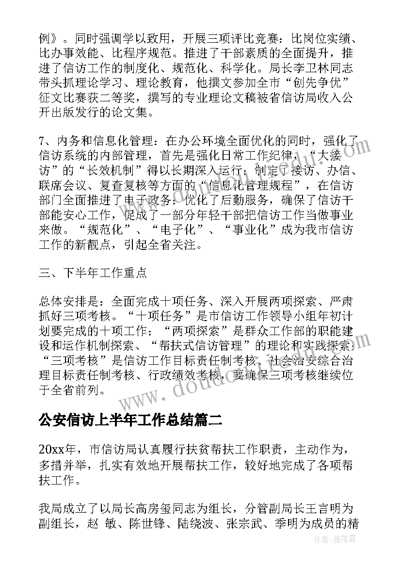 最新公安信访上半年工作总结(模板6篇)