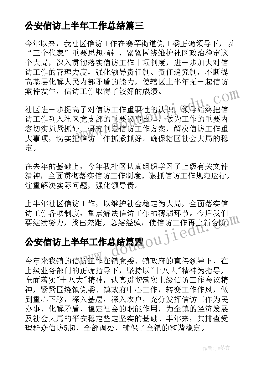 最新公安信访上半年工作总结(模板6篇)