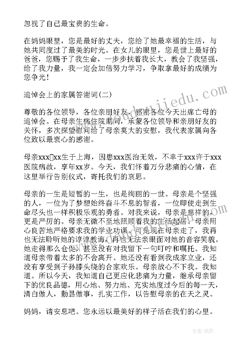 最新母亲追悼会家属答谢词精简(实用5篇)