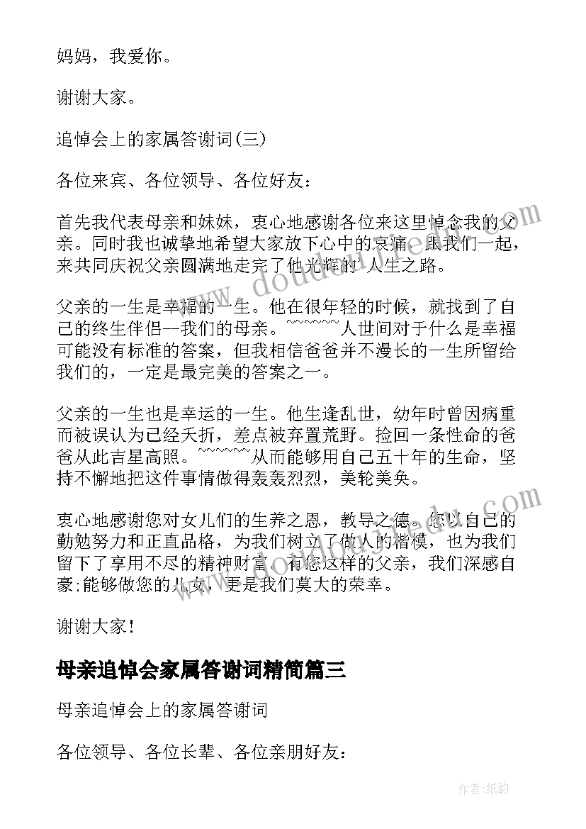 最新母亲追悼会家属答谢词精简(实用5篇)