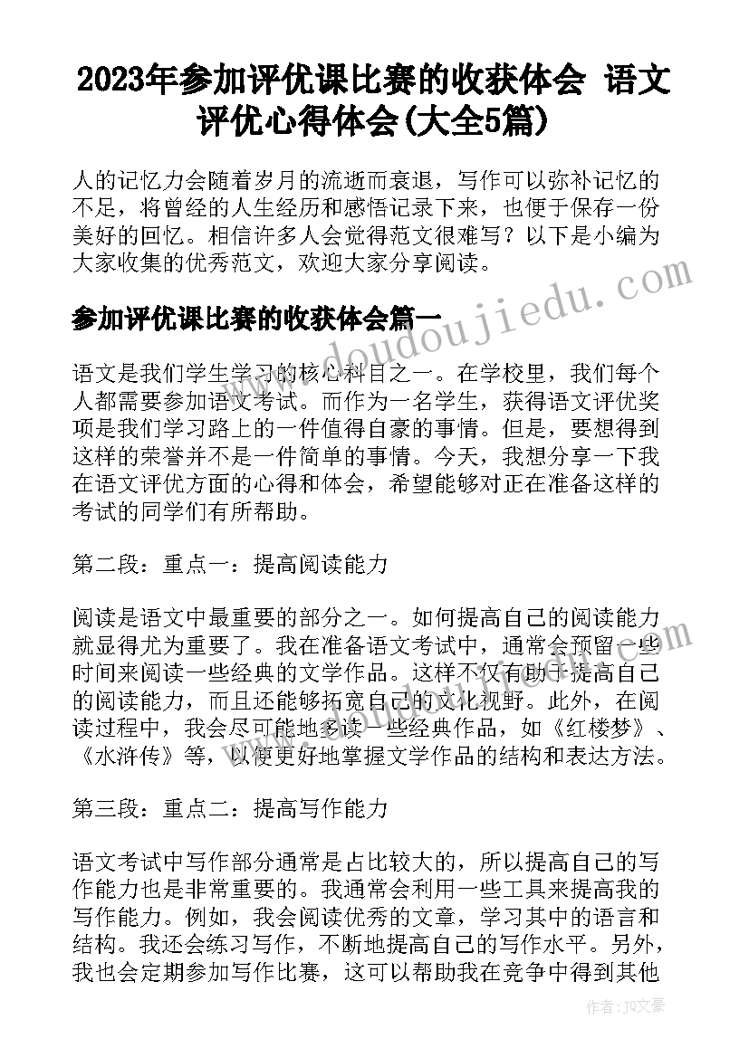 2023年参加评优课比赛的收获体会 语文评优心得体会(大全5篇)