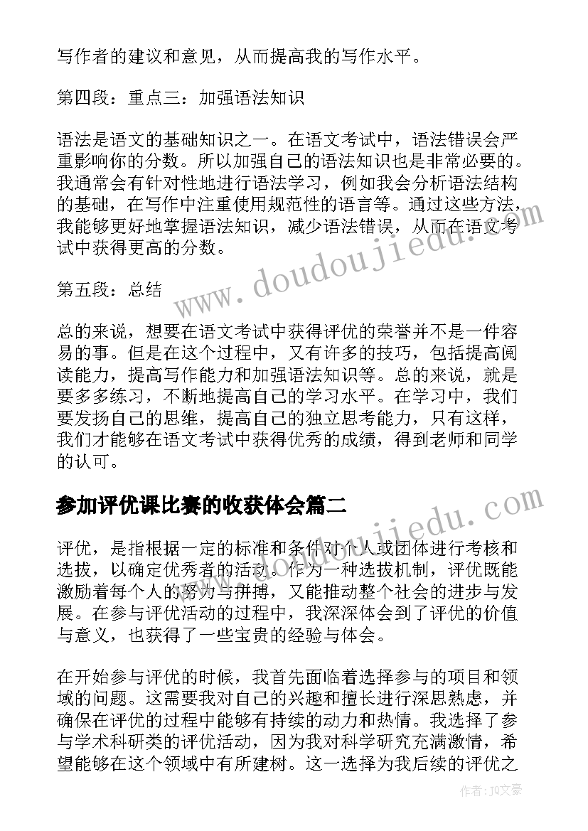 2023年参加评优课比赛的收获体会 语文评优心得体会(大全5篇)