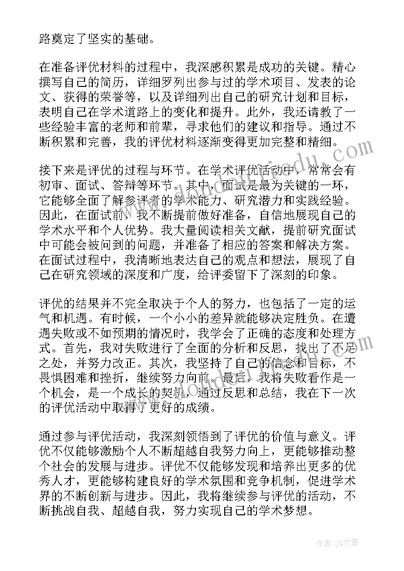 2023年参加评优课比赛的收获体会 语文评优心得体会(大全5篇)